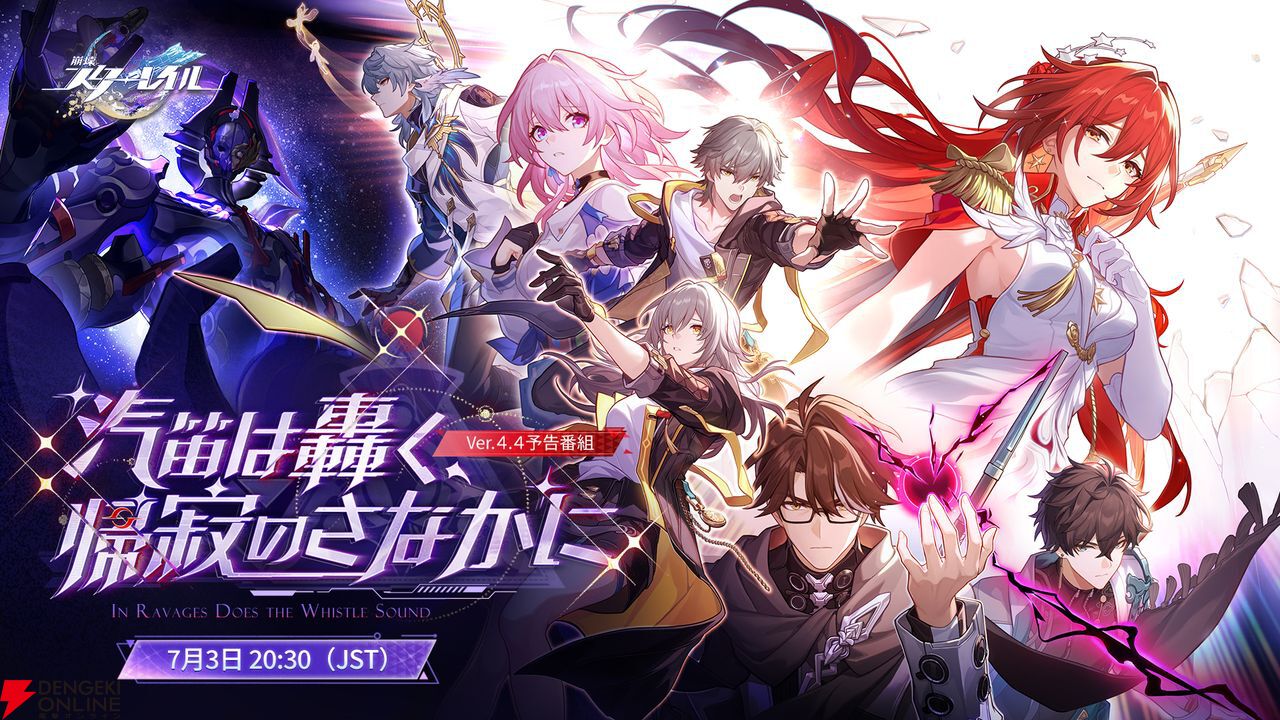 崩壊：スターレイル』Ver.4.4前半で“姫子・旅立ち”が新登場。火花、丹