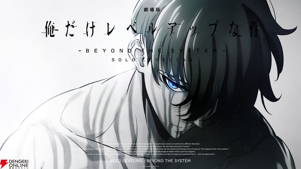 劇場版 俺だけレベルアップな件 -Beyond the System-』制作決定︕ 特報