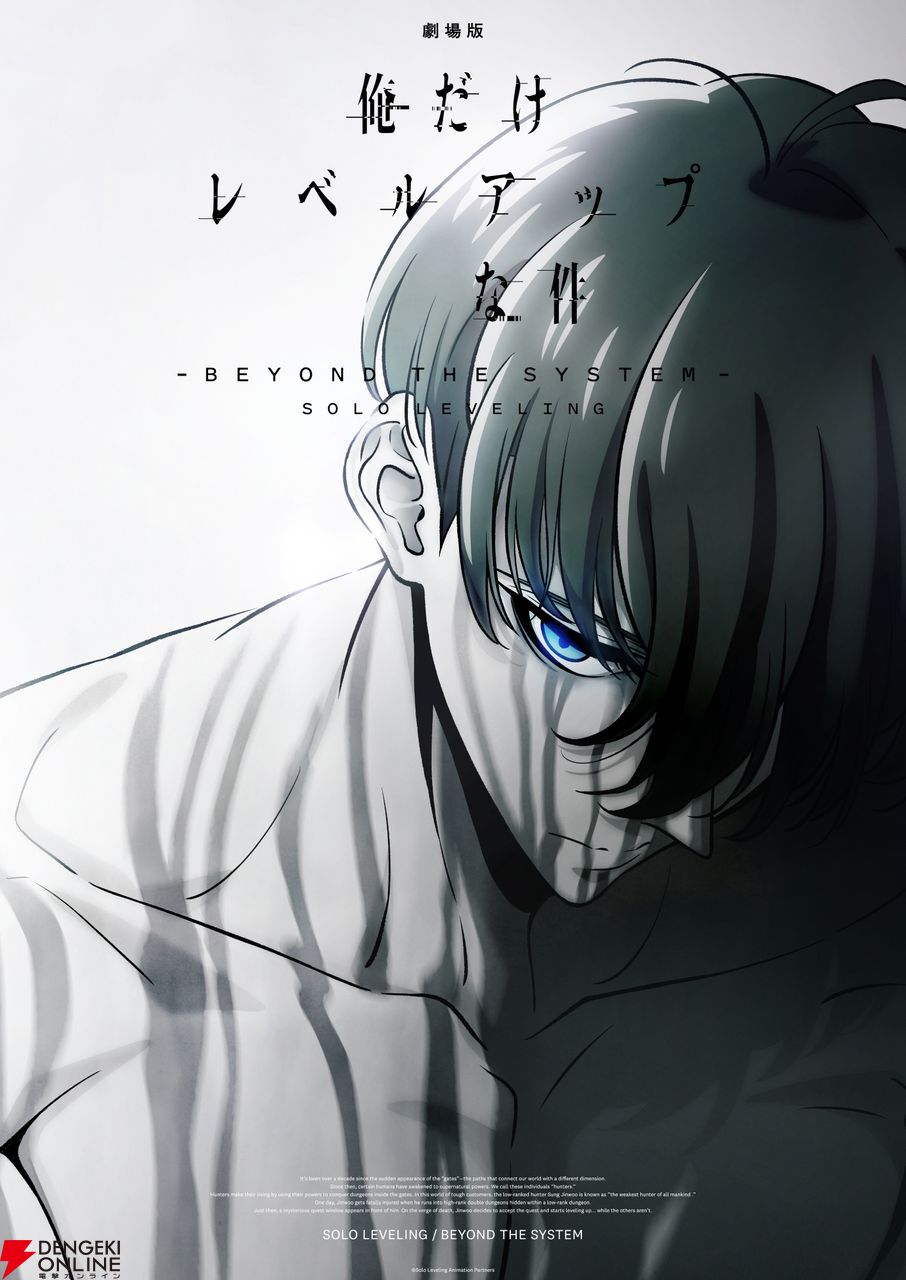 劇場版 俺だけレベルアップな件 -Beyond the System-』制作決定︕ 特報