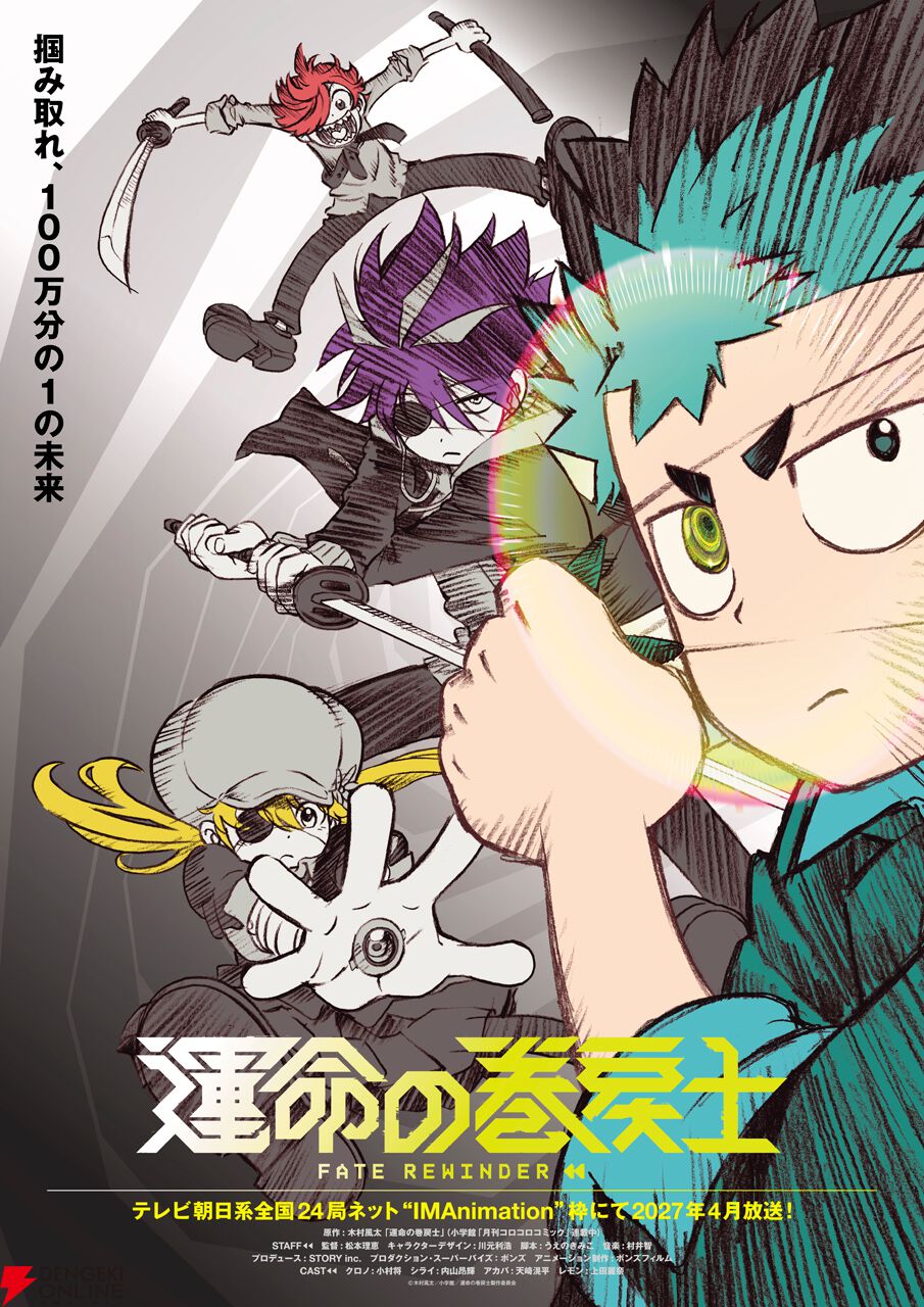 アニメ『運命の巻戻士』2027年4月放送開始！ 主演声優に小村将、内山昂