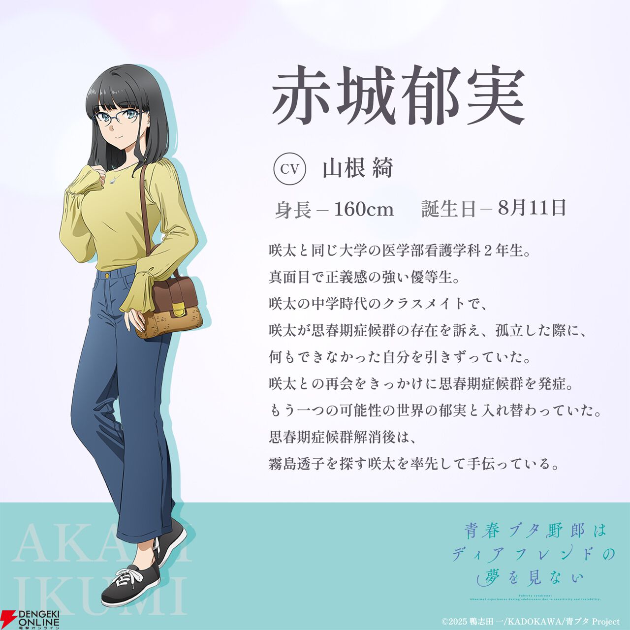 劇場アニメ『青春ブタ野郎はディアフレンドの夢を見ない』赤城郁実