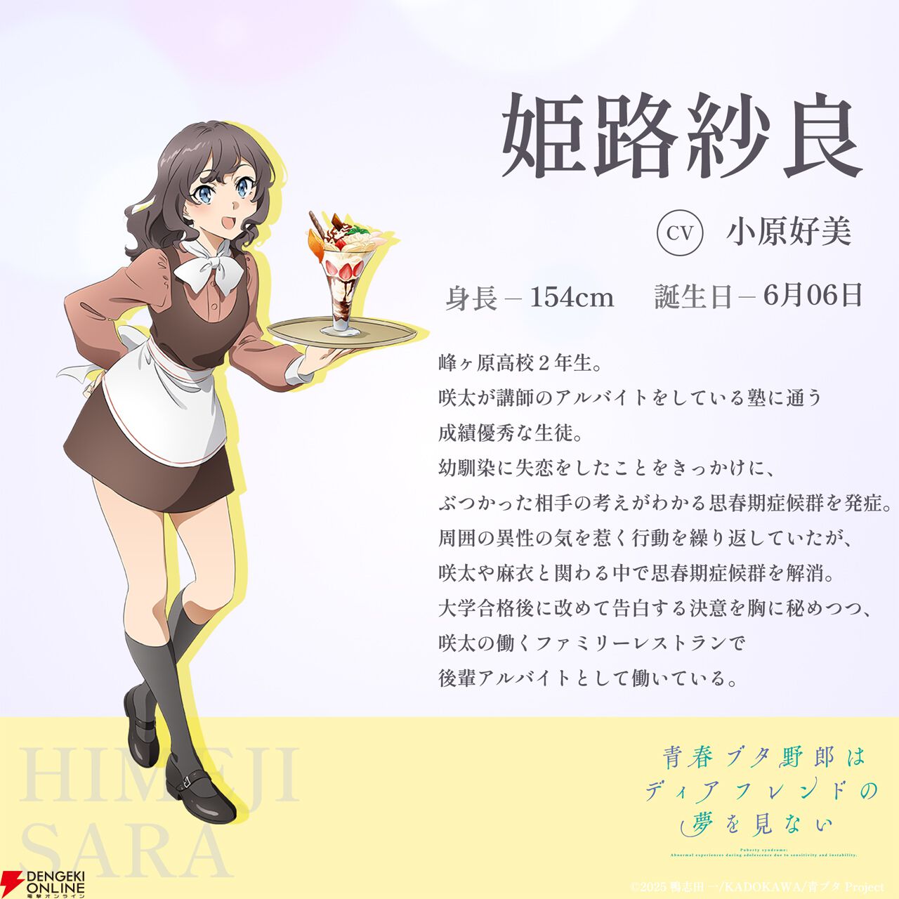 劇場アニメ『青春ブタ野郎はディアフレンドの夢を見ない』赤城郁実