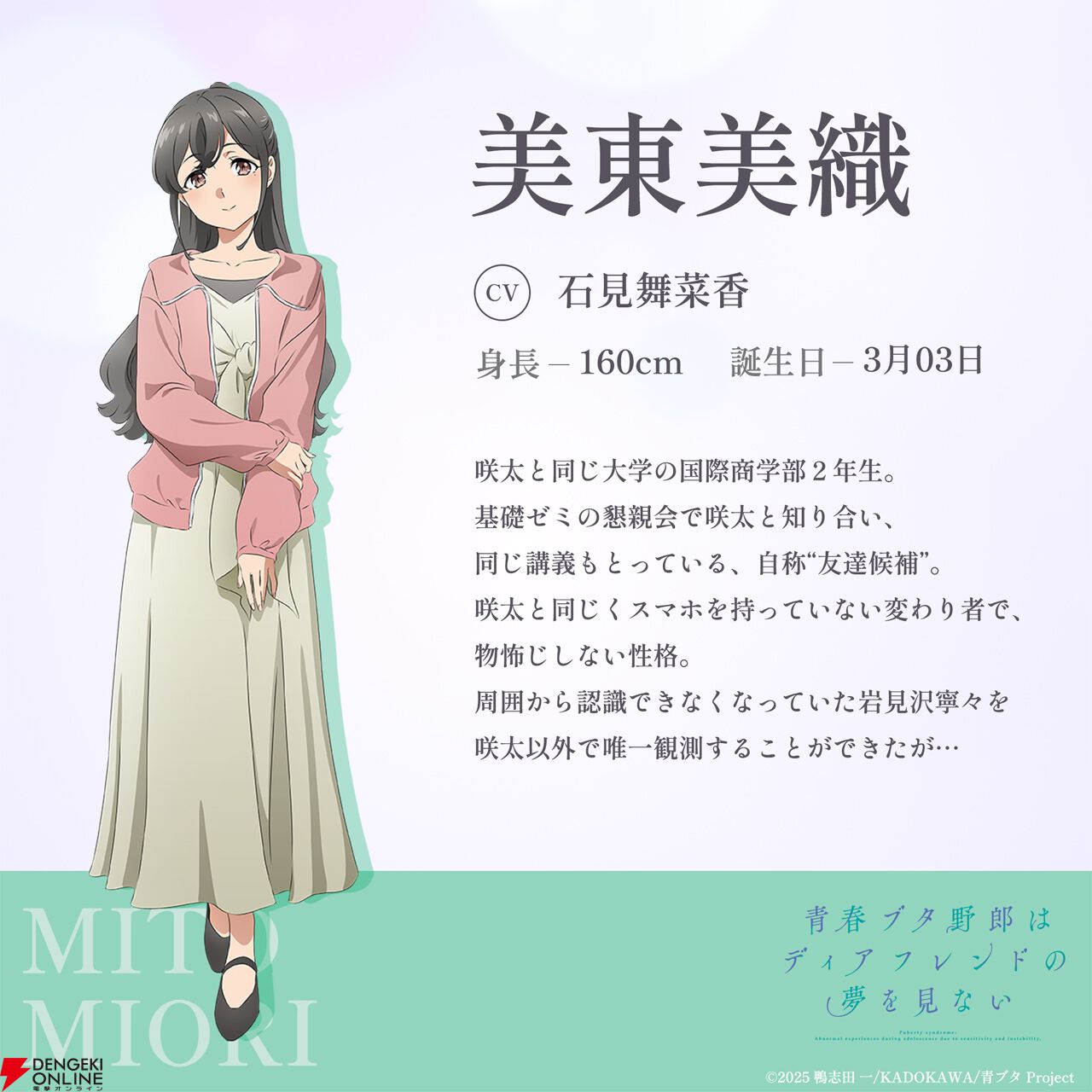 劇場アニメ『青春ブタ野郎はディアフレンドの夢を見ない』赤城郁実