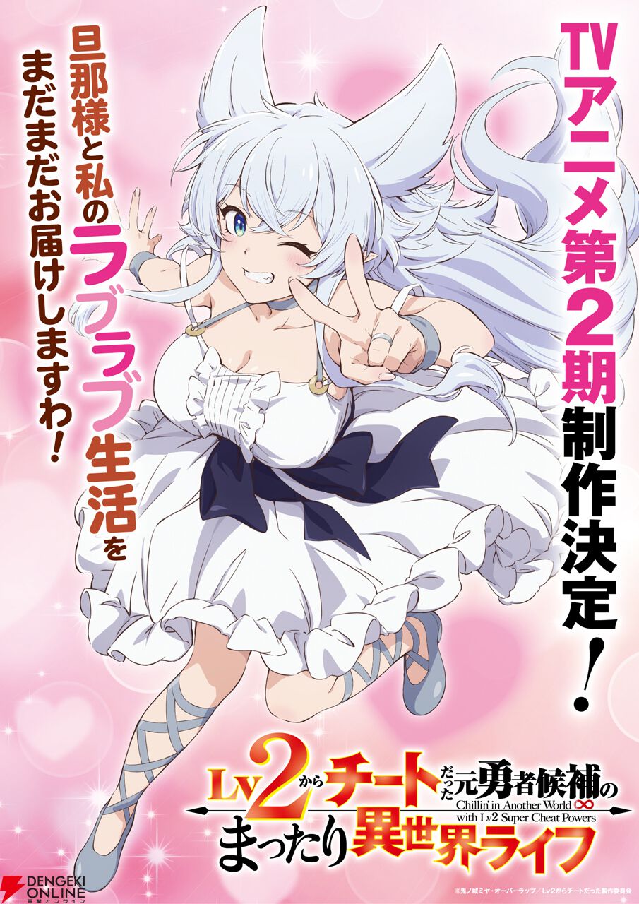 アニメ『Lv2チート』第2期制作決定！ フェンリースのピース姿が可愛い