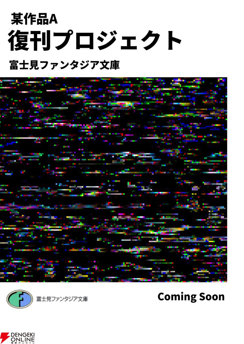 富士見ファンタジア文庫“ある作品”の復刊が決定。7月中に全貌を公開