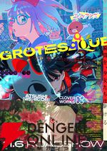 『GROTESQQQUE-グロテスク-』