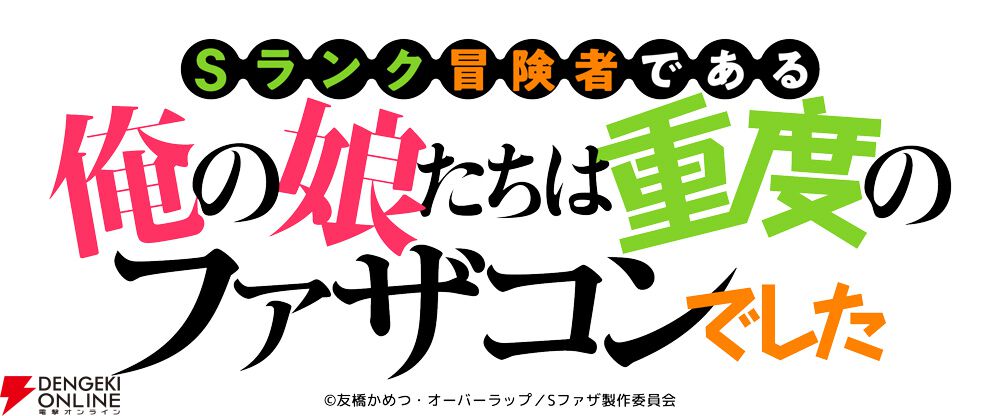 Sランク冒険者である俺の娘たちは重度のファザコンでした