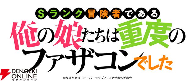 Sランク冒険者である俺の娘たちは重度のファザコンでした