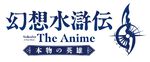 アニメ『幻想水滸伝』