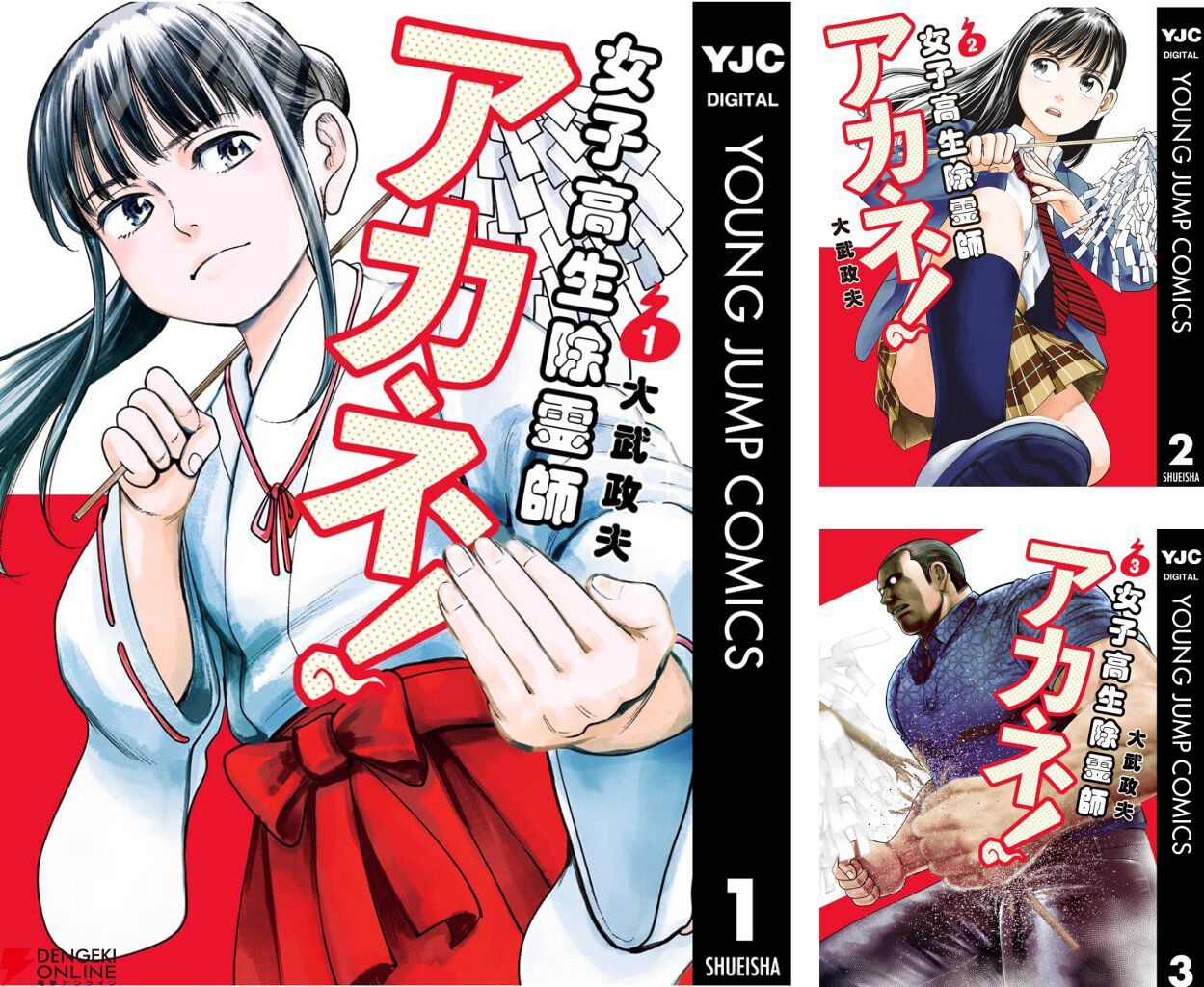 Kindleで『ヒナまつり』作者の最新作『女子高生除霊師アカネ！』が1巻