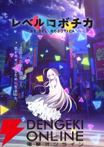 『レベルロボチカ』