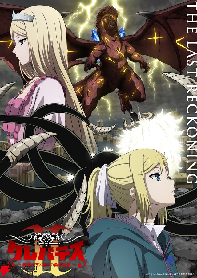 『クレバテスII-魔獣の王と偽りの勇者伝承-』
