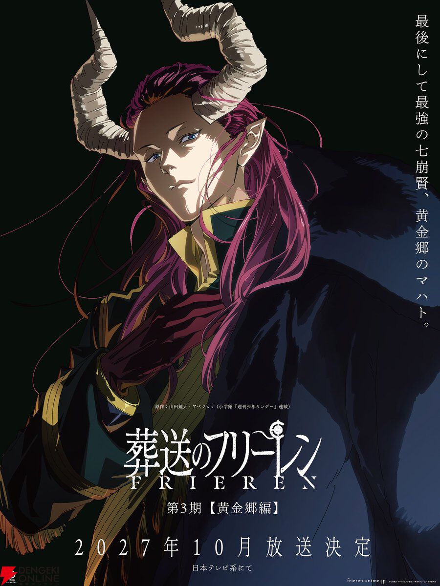 アニメ『葬送のフリーレン』第3期【黄金郷編】