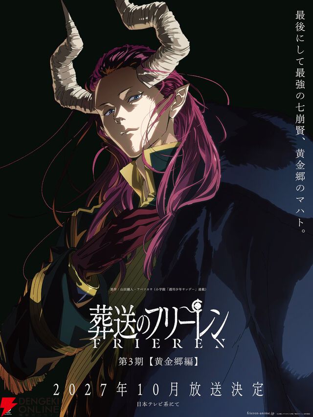 アニメ『葬送のフリーレン』第3期【黄金郷編】