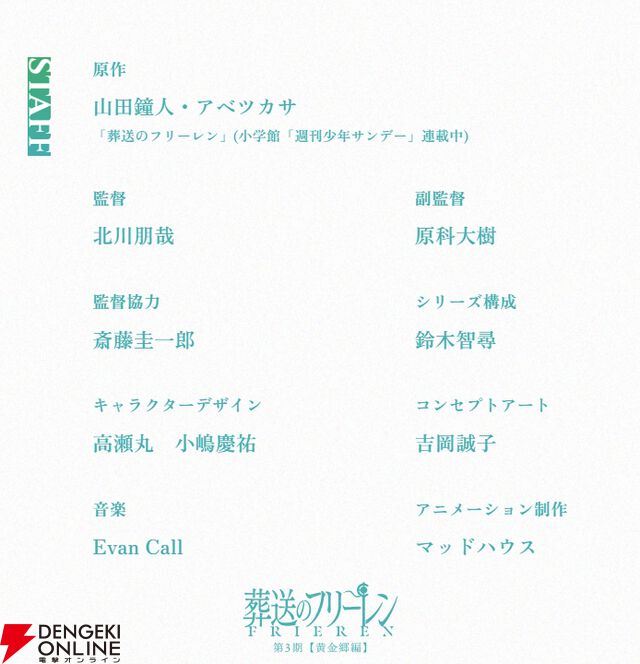 アニメ『葬送のフリーレン』第3期【黄金郷編】