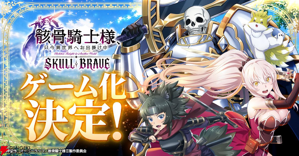『骸骨騎士様、只今異世界へお出掛け中 SKULL BRAVE』