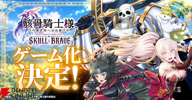 『骸骨騎士様、只今異世界へお出掛け中 SKULL BRAVE』