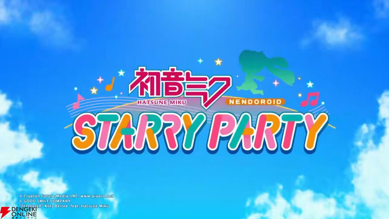 『初音ミク NENDROID☆STARRY PARTY（ねんどろいど スターリーパーティ）』