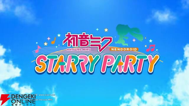『初音ミク NENDROID☆STARRY PARTY（ねんどろいど スターリーパーティ）』