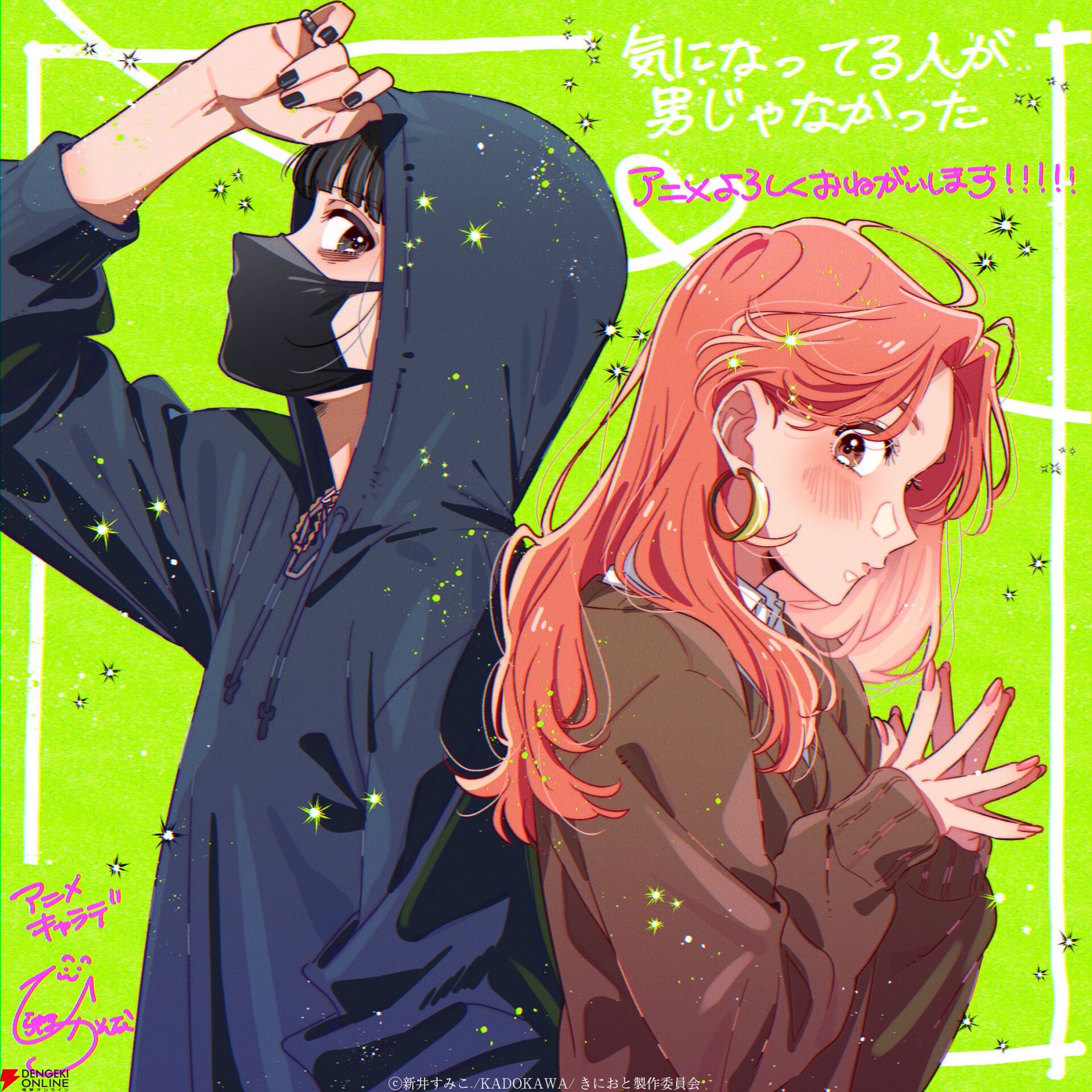 『気になってる人が男じゃなかった（きにおと）』