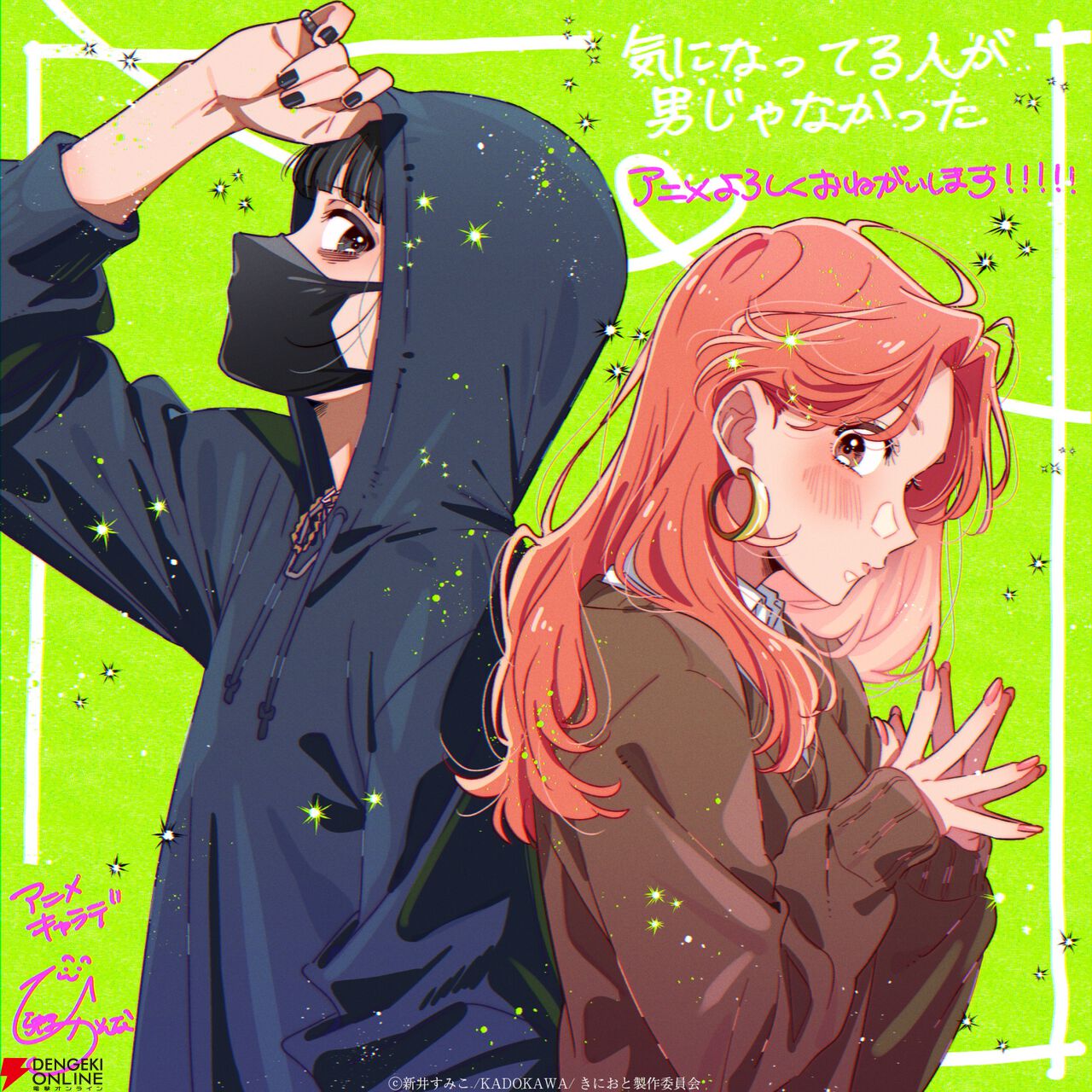 『気になってる人が男じゃなかった(きにおと)』