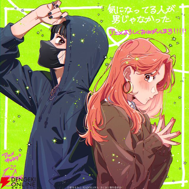 『気になってる人が男じゃなかった（きにおと）』