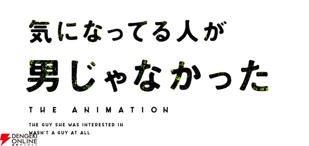 『気になってる人が男じゃなかった（きにおと）』