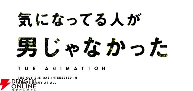 『気になってる人が男じゃなかった（きにおと）』