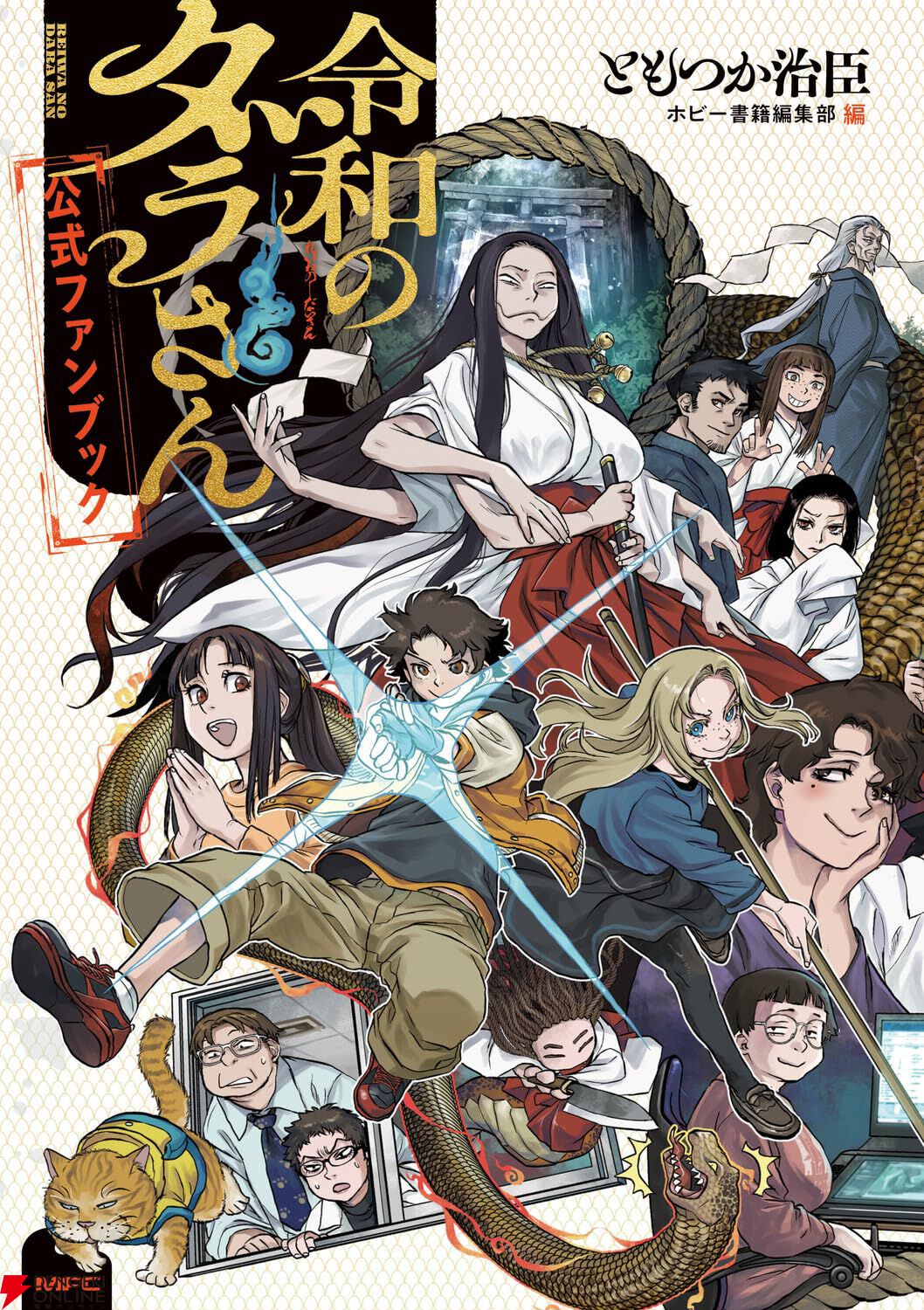 令和のダラさん公式ファンブック』30P超の描きおろしマンガ付き。原