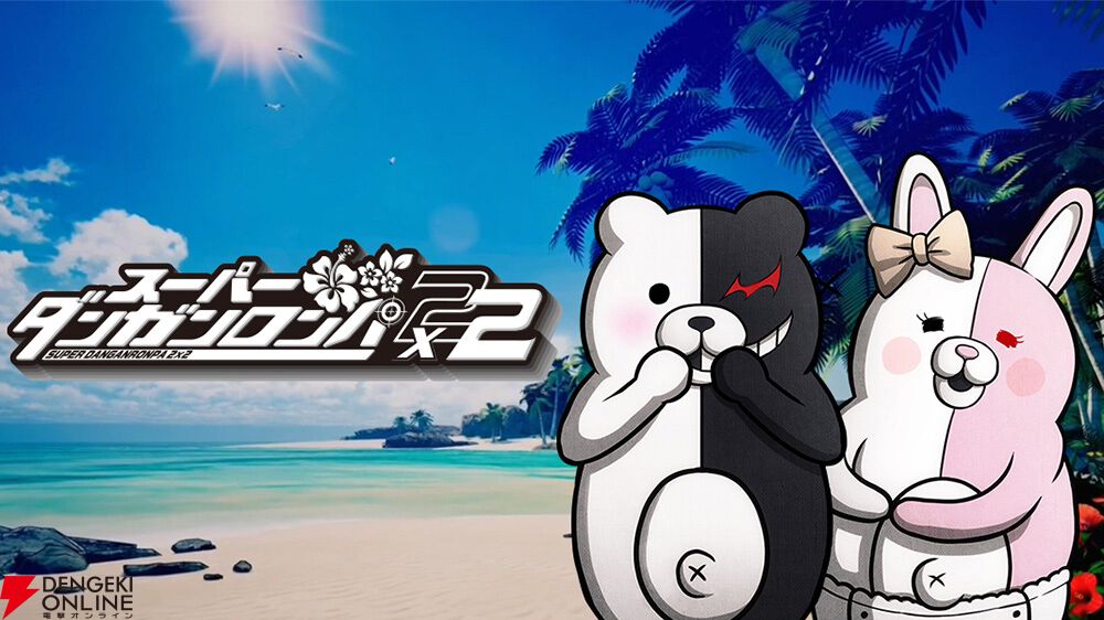 『スーパーダンガンロンパ2×2』