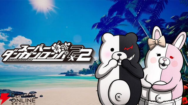 『スーパーダンガンロンパ2×2』