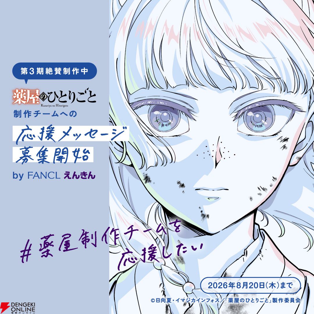薬屋のひとりごと×ファンケル“えんきん”
