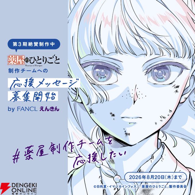 薬屋のひとりごと×ファンケル“えんきん”