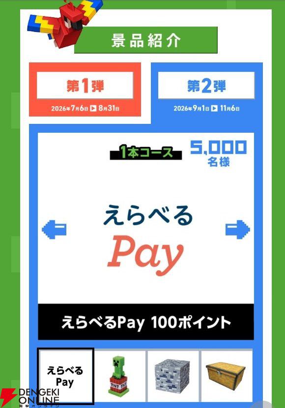 『マイクラ』アサヒ飲料コラボ