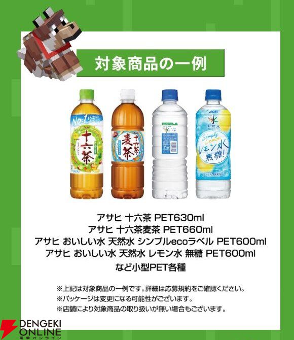 『マイクラ』アサヒ飲料コラボ