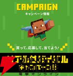 『マイクラ』アサヒ飲料コラボ