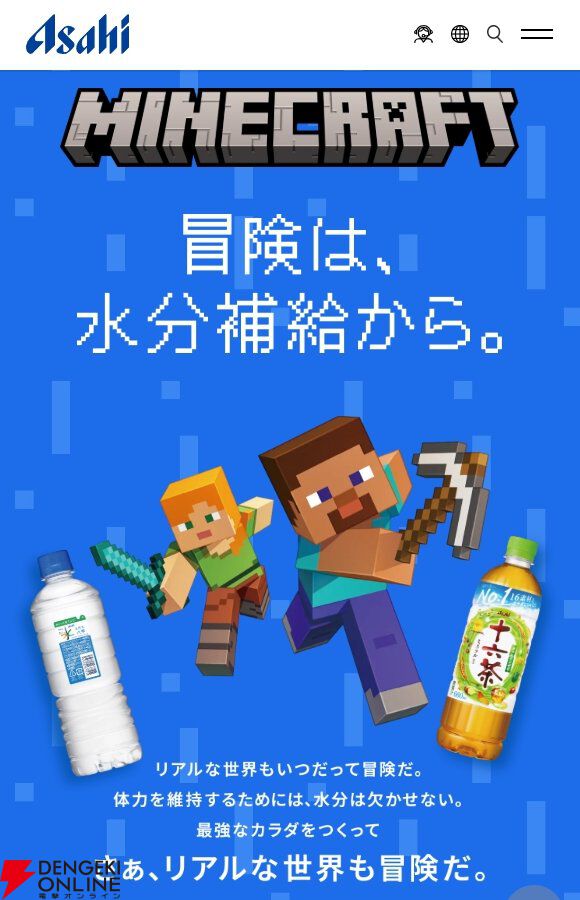 マイクラ×アサヒ飲料】コラボ開催。対象商品を購入して応募すると