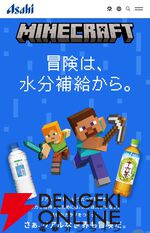 『マイクラ』アサヒ飲料コラボ