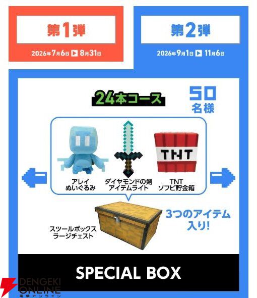 『マイクラ』アサヒ飲料コラボ