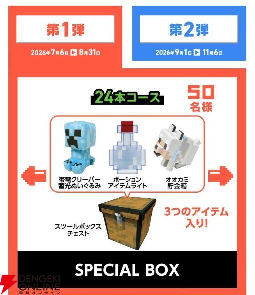 『マイクラ』アサヒ飲料コラボ