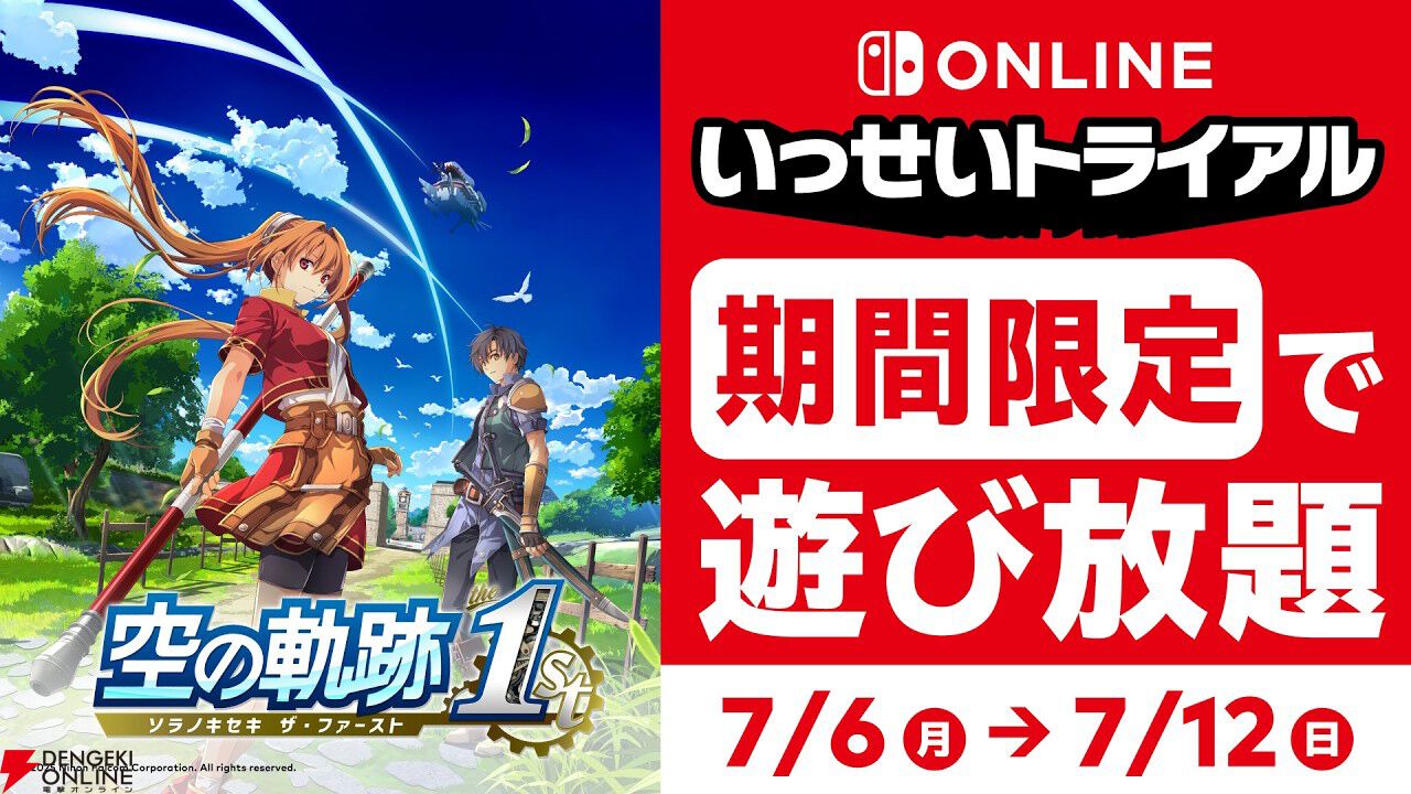 いっせいトライアル『空の軌跡 the 1st』