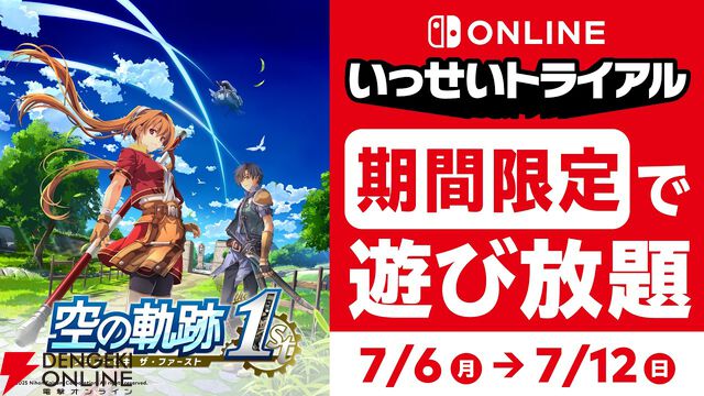 いっせいトライアル『空の軌跡 the 1st』