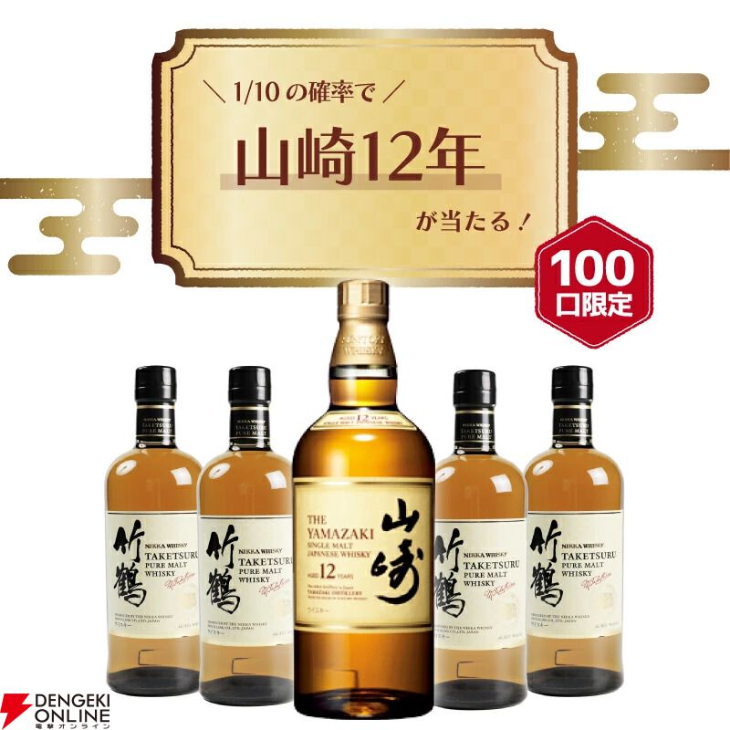 n*o様 竹鶴・山崎 12年 ウイスキー セット 山崎12年が10％で当たる。はずれても竹鶴が手に入るウイスキーくじが