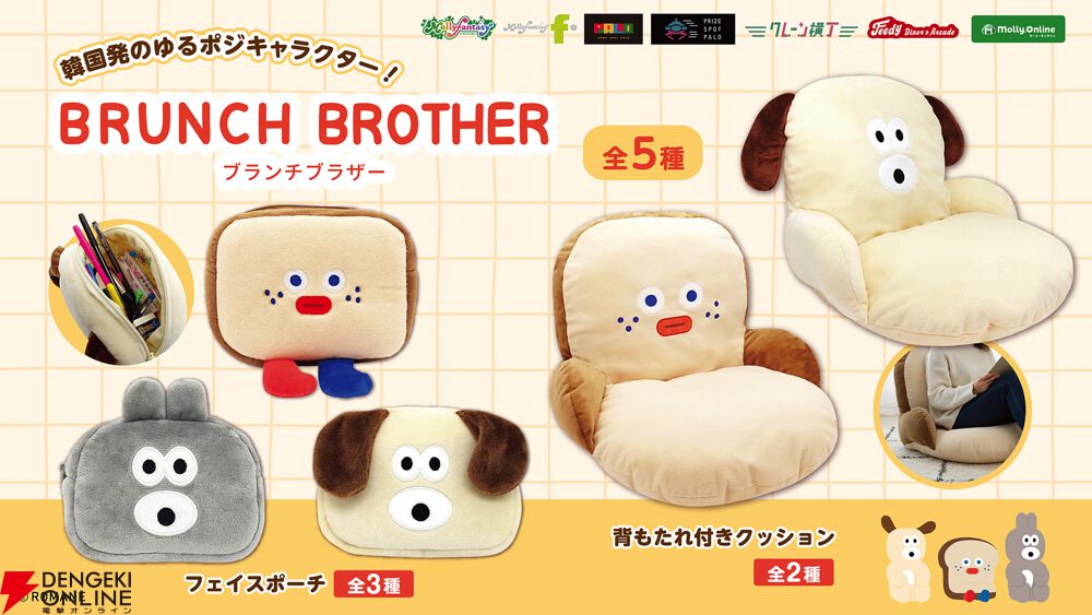 韓国発のゆるポジキャラ『BRUNCH BROTHER』の限定プライズが7月10日