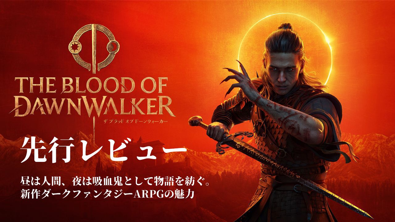 『The Blood of Dawnwalker』先行レビュー