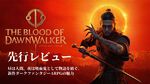 『The Blood of Dawnwalker』先行レビュー