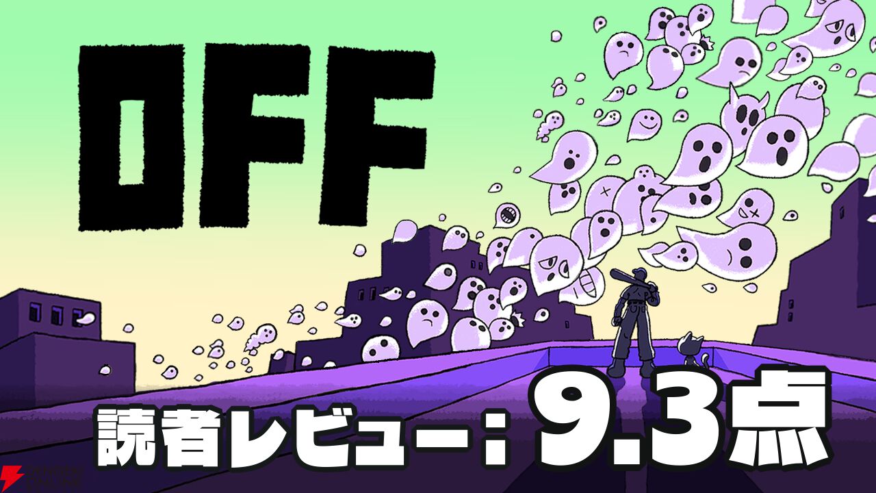 『OFF』読者レビュースコア9.3点：『Undertale』のルーツともされる名作。わかりそうでわからない、奇異な世界観が癖になる
