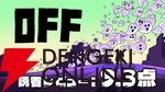 『OFF』読者レビュースコア9.3点：『Undertale』のルーツともされる名作。わかりそうでわからない、奇異な世界観が癖になる
