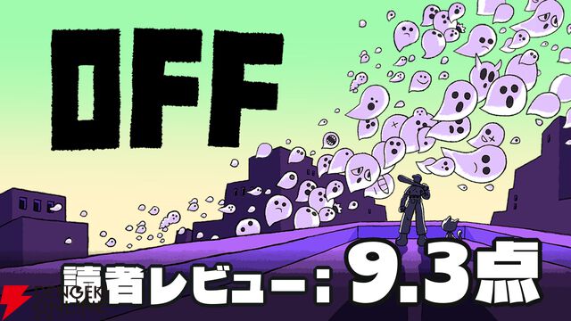 『OFF』読者レビュースコア9.3点：『Undertale』のルーツともされる名作。わかりそうでわからない、奇異な世界観が癖になる