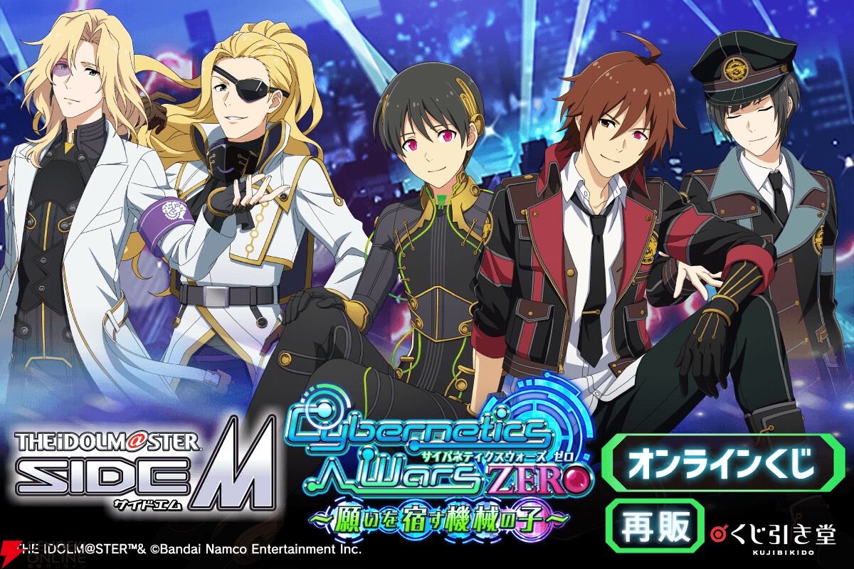 アイドルマスター SideM』人気“サイバネ”シリーズのオンラインくじ第1